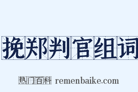 挽郑判官组词是什么意思的图片